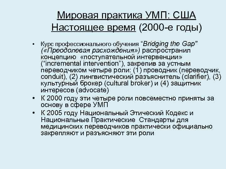 Мировая практика УМП: США Настоящее время (2000 -е годы) • Курс профессионального обучения “Bridging