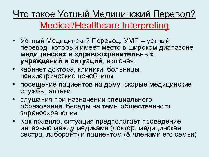 Что такое Устный Медицинский Перевод? Medical/Healthcare Interpreting • Устный Медицинский Перевод, УМП – устный