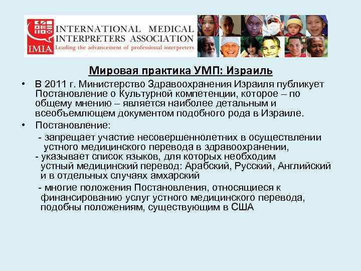 Мировая практика УМП: Израиль • В 2011 г. Министерство Здравоохранения Израиля публикует Постановление о