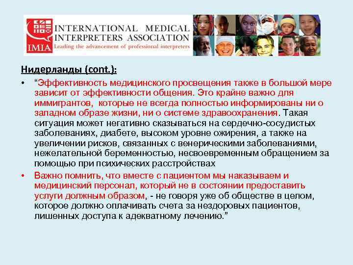 Нидерланды (cont. ): • • “Эффективность медицинского просвещения также в большой мере зависит от