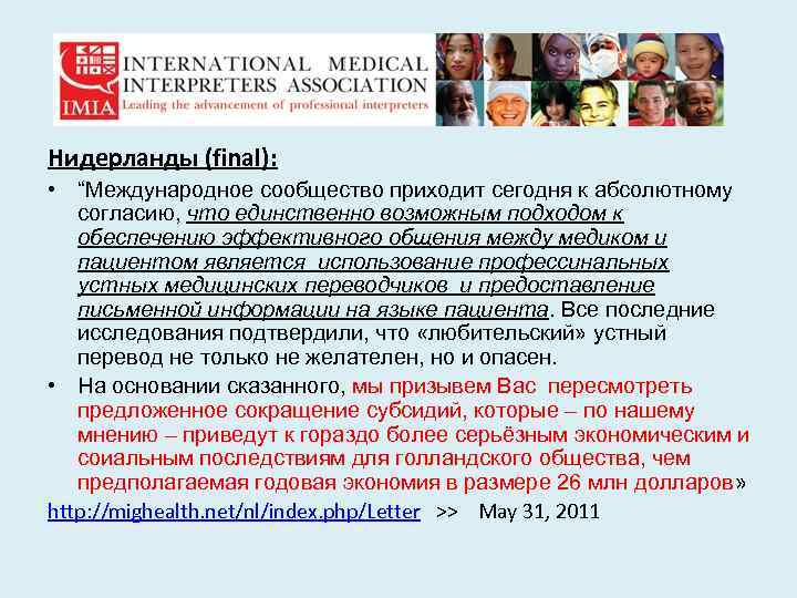 Нидерланды (final): • “Международное сообщество приходит сегодня к абсолютному согласию, что единственно возможным подходом