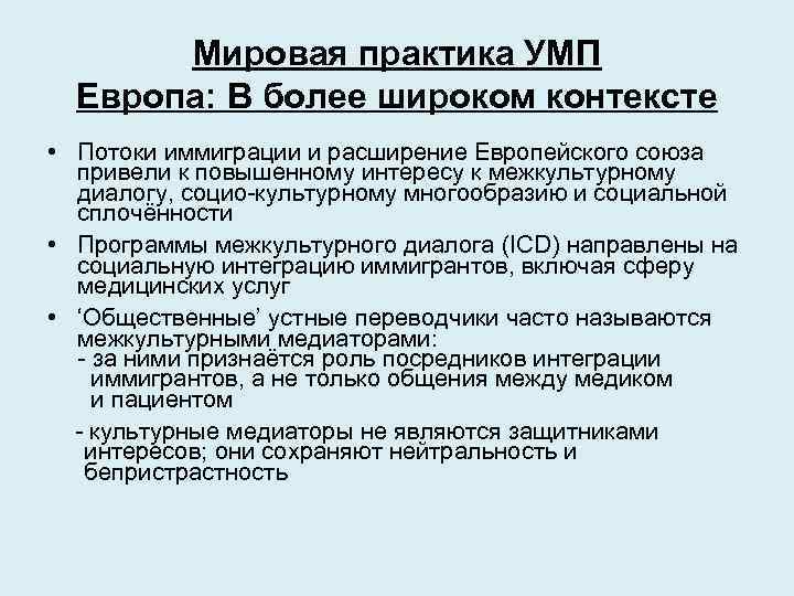 Мировая практика УМП Европа: В более широком контексте • Потоки иммиграции и расширение Европейского