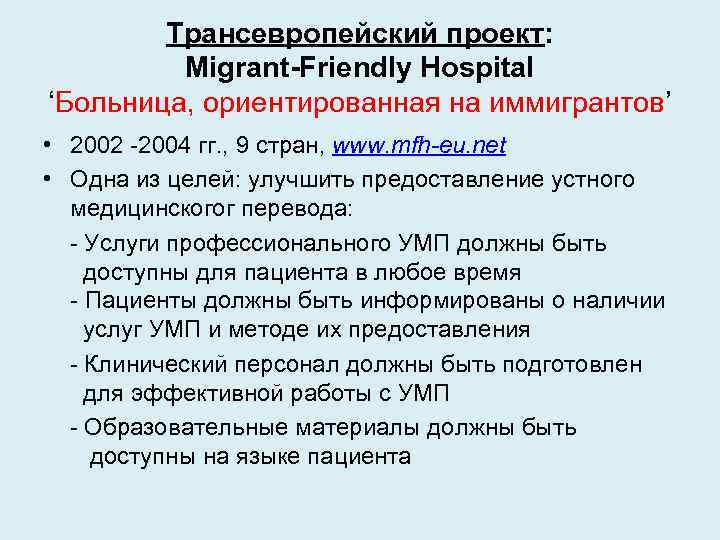 Трансевропейский проект: Migrant-Friendly Hospital ‘Больница, ориентированная на иммигрантов’ • 2002 -2004 гг. , 9