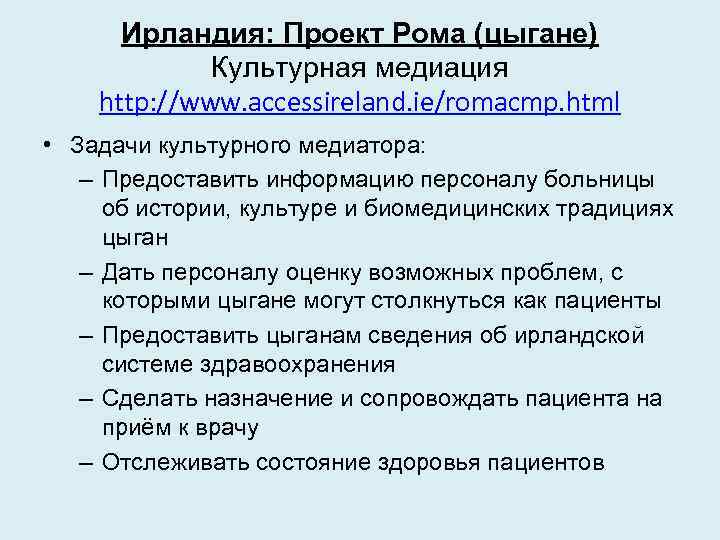 Ирландия: Проект Рома (цыгане) Культурная медиация http: //www. accessireland. ie/romacmp. html • Задачи культурного