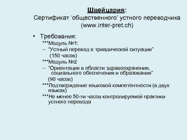 Швейцария: Сертификат ‘общественного’ устного переводчика (www. inter-pret. ch) • Требования: ***Модуль № 1: –