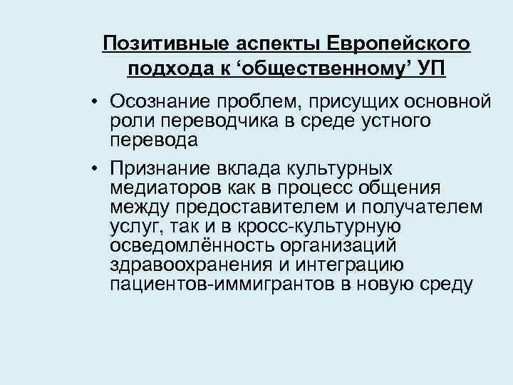 Позитивные аспекты Европейского подхода к ‘общественному’ УП • Осознание проблем, присущих основной роли переводчика