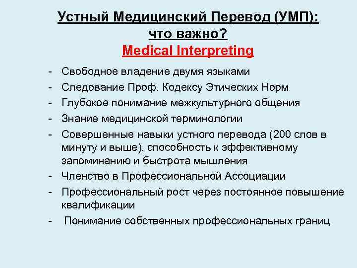 Устный Медицинский Перевод (УМП): что важно? Medical Interpreting - Свободное владение двумя языками Следование