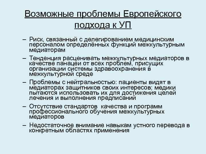 Возможные проблемы Европейского подхода к УП – Риск, связанный с делегированием медицинским персоналом определённых