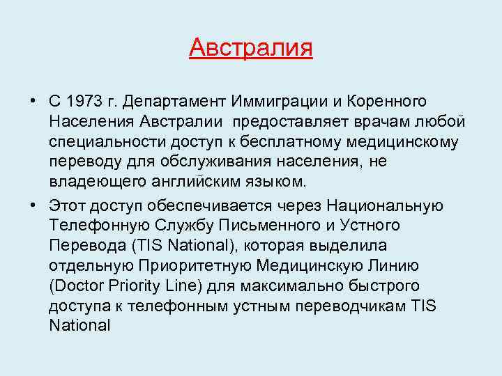 Австралия • С 1973 г. Департамент Иммиграции и Коренного Населения Австралии предоставляет врачам любой