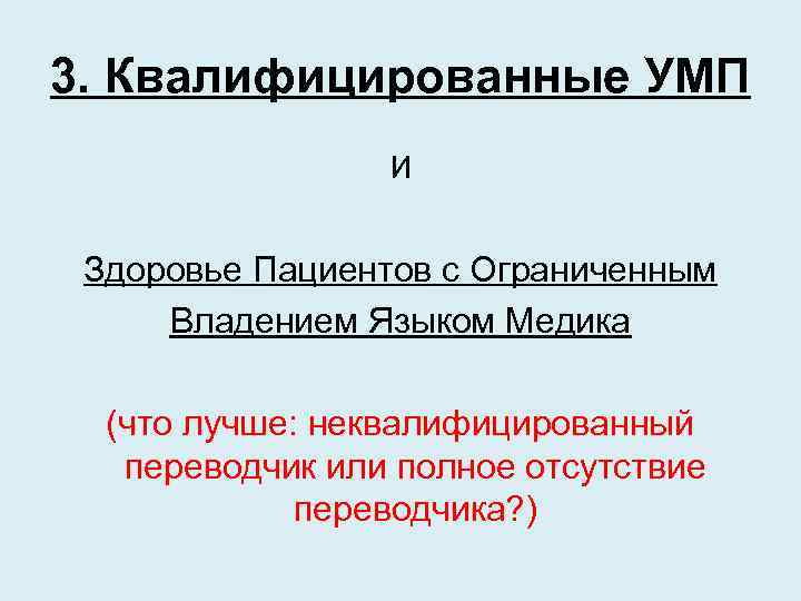 3. Квалифицированные УМП И Здоровье Пациентов с Ограниченным Владением Языком Медика (что лучше: неквалифицированный