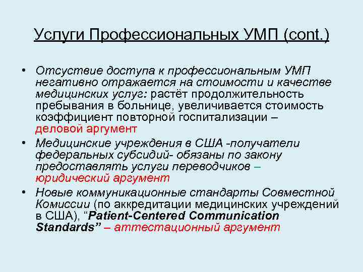 Услуги Профессиональных УМП (cont. ) • Отсуствие доступа к профессиональным УМП негативно отражается на