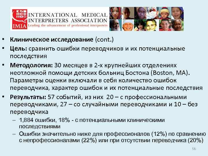  • Клиническое исследование (cont. ) • Цель: сравнить ошибки переводчиков и их потенциальные