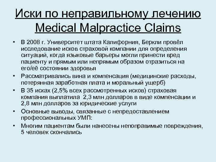 Иски по неправильному лечению Medical Malpractice Claims • В 2008 г. Университет штата Калифорния,