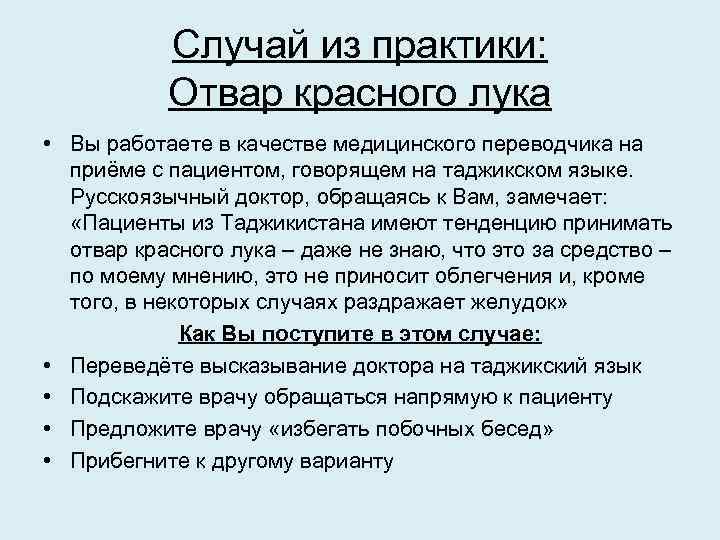 Случай из практики: Отвар красного лука • Вы работаете в качестве медицинского переводчика на