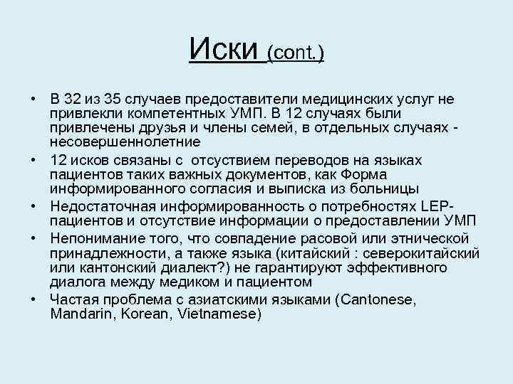 Иски (cont. ) • В 32 из 35 случаев предоставители медицинских услуг не привлекли