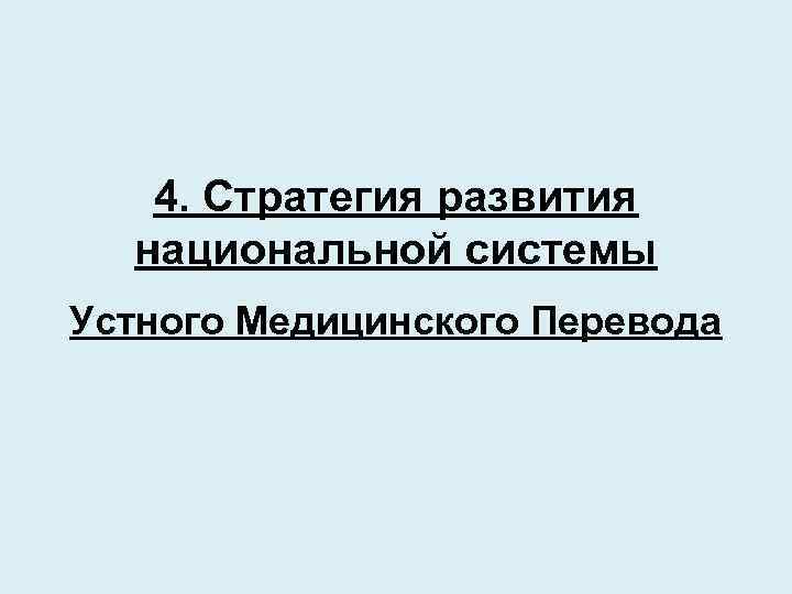 4. Стратегия развития национальной системы Устного Медицинского Перевода 