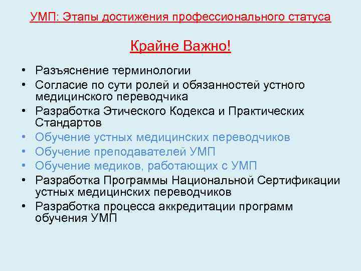 УМП: Этапы достижения профессионального статуса Крайне Важно! • Разъяснение терминологии • Согласие по сути