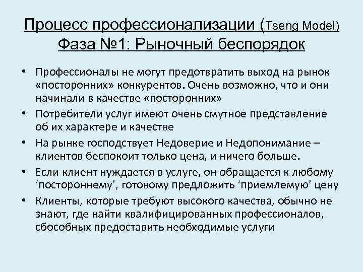 Процесс профессионализации (Tseng Model) Фаза № 1: Рыночный беспорядок • Профессионалы не могут предотвратить