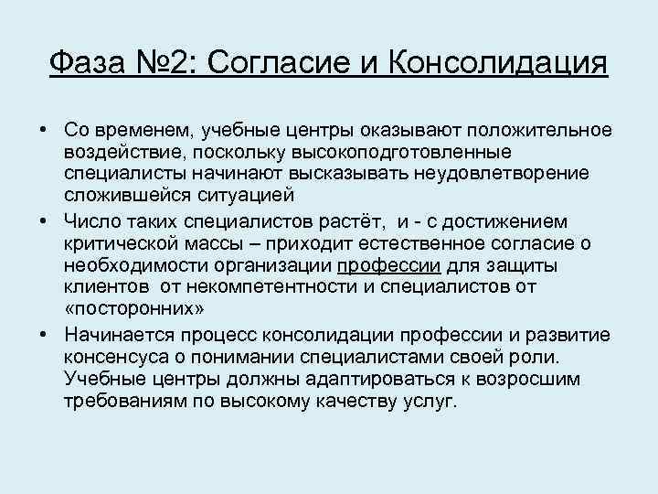 Фаза № 2: Согласие и Консолидация • Со временем, учебные центры оказывают положительное воздействие,