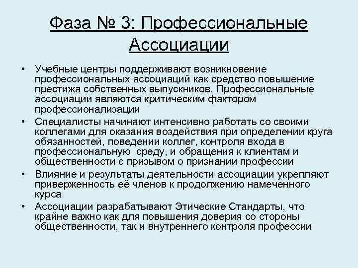 Фаза № 3: Профессиональные Ассоциации • Учебные центры поддерживают возникновение профессиональных ассоциаций как средство