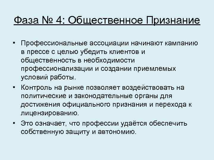 Фаза № 4: Общественное Признание • Профессиональные ассоциации начинают кампанию в прессе с целью