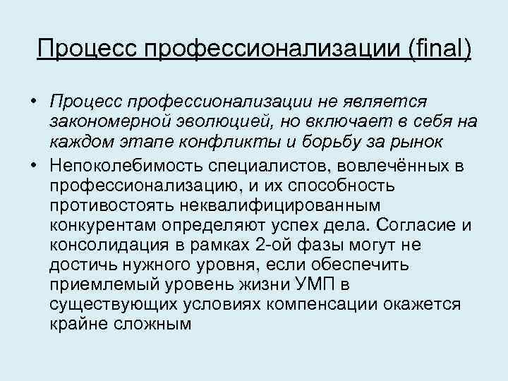 Процесс профессионализации (final) • Процесс профессионализации не является закономерной эволюцией, но включает в себя