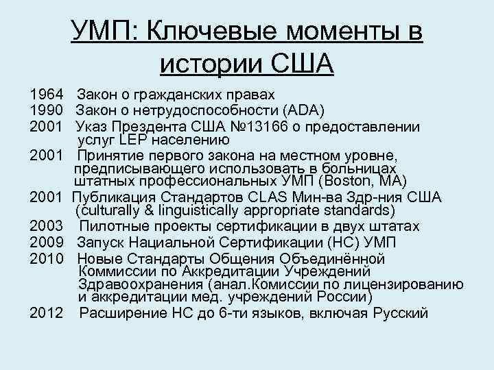 УМП: Ключевые моменты в истории США 1964 Закон о гражданских правах 1990 Закон о