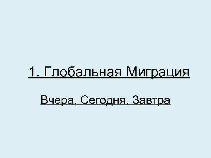 1. Глобальная Миграция Вчера, Сегодня, Завтра 