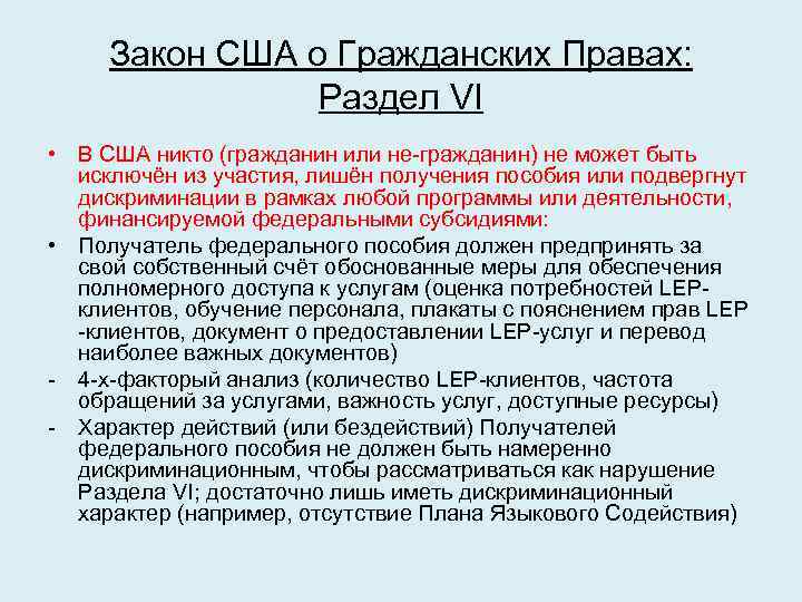 Закон США о Гражданских Правах: Раздел VI • В США никто (гражданин или не-гражданин)