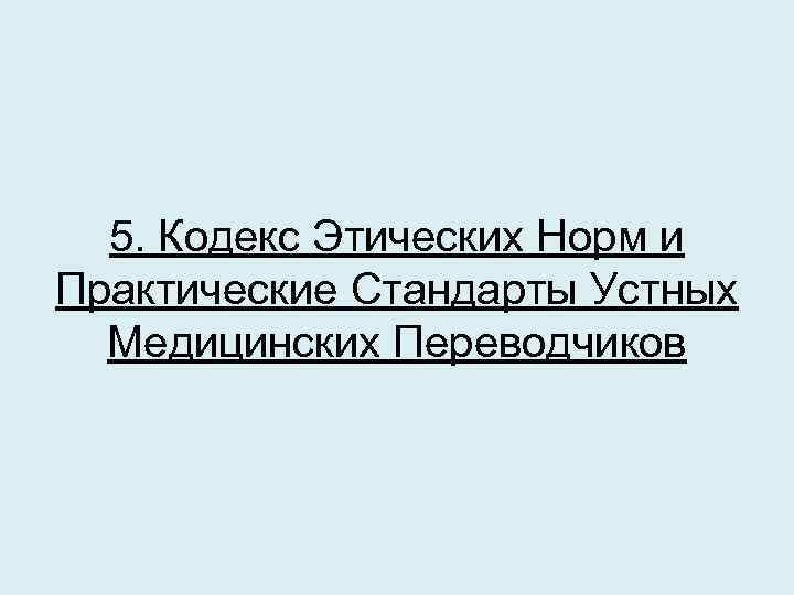  5. Кодекс Этических Норм и Практические Стандарты Устных Медицинских Переводчиков 