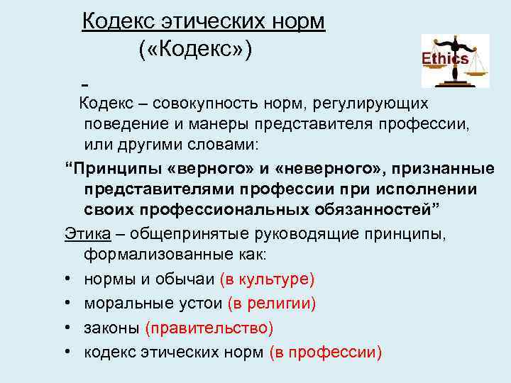 Кодекс этических норм ( «Кодекс» ) Кодекс – совокупность норм, регулирующих поведение и манеры