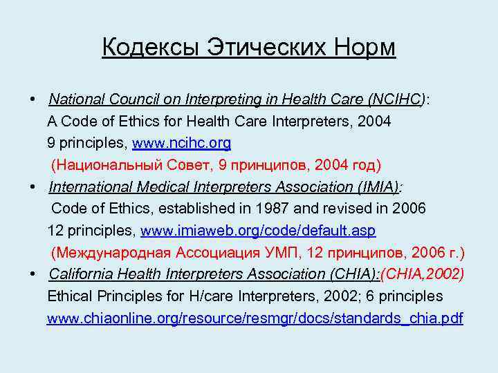 Кодексы Этических Норм • National Council on Interpreting in Health Care (NCIHC): A Code