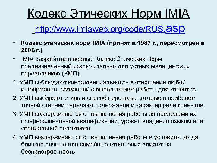 Кодекс Этических Норм IMIA http: //www. imiaweb. org/code/RUS. asp • Кодекс этических норм IMIA