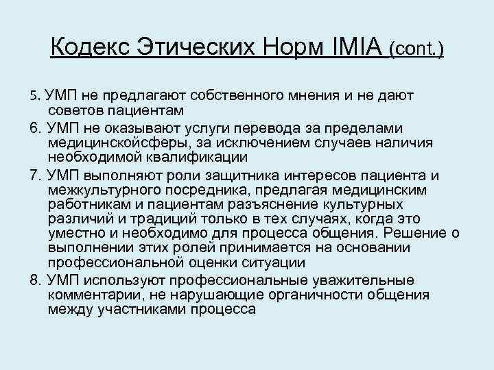 Кодекс Этических Норм IMIA (cont. ) 5. УМП не предлагают собственного мнения и не