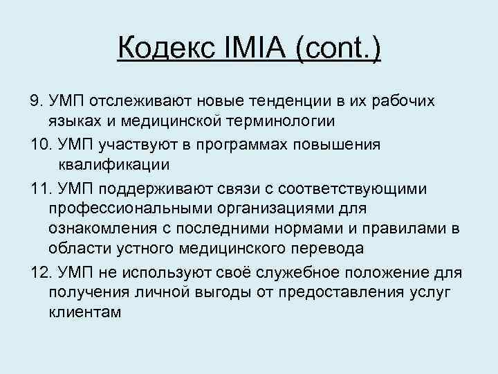 Кодекс IMIA (cont. ) 9. УМП отслеживают новые тенденции в их рабочих языках и