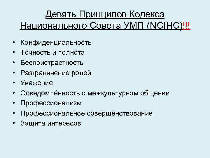 Девять Принципов Кодекса Национального Совета УМП (NCIHC)!!! • • • Конфиденциальность Точность и полнота