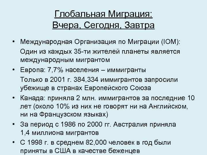 Глобальная Миграция: Вчера, Сегодня, Завтра • Международная Организация по Миграции (IOM): Один из каждых