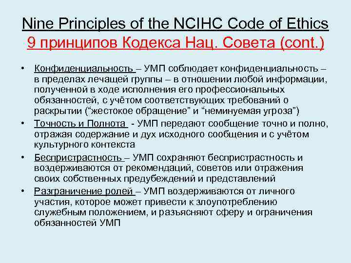 Nine Principles of the NCIHC Code of Ethics 9 принципов Кодекса Нац. Совета (cont.