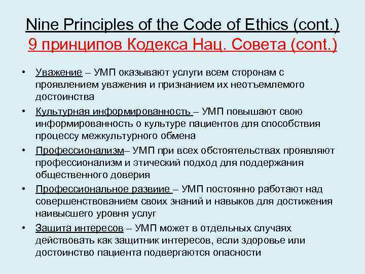 Nine Principles of the Code of Ethics (cont. ) 9 принципов Кодекса Нац. Совета