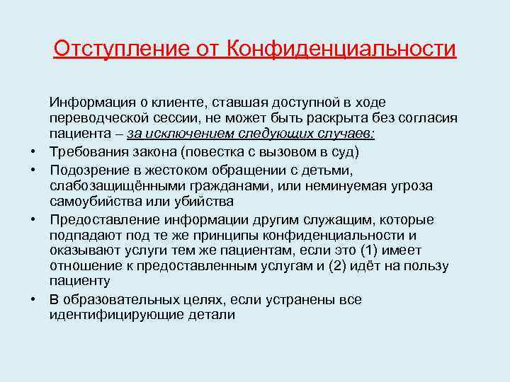 Отступление от Конфиденциальности Информация о клиенте, ставшая доступной в ходе • • переводческой сессии,