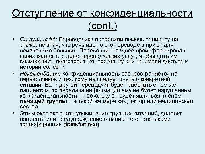 Отступление от конфиденциальности (cont. ) • Ситуация #1: Переводчика попросили помочь пациенту на этаже,