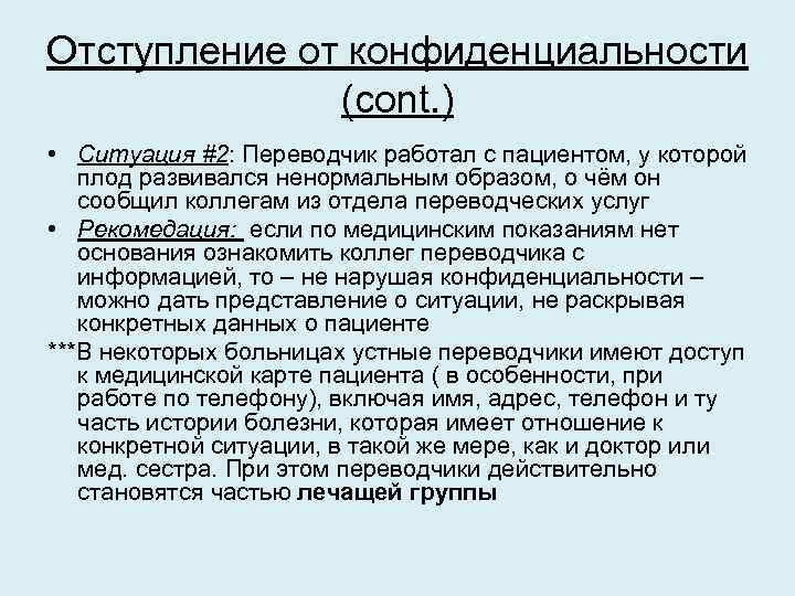 Отступление от конфиденциальности (cont. ) • Ситуация #2: Переводчик работал с пациентом, у которой