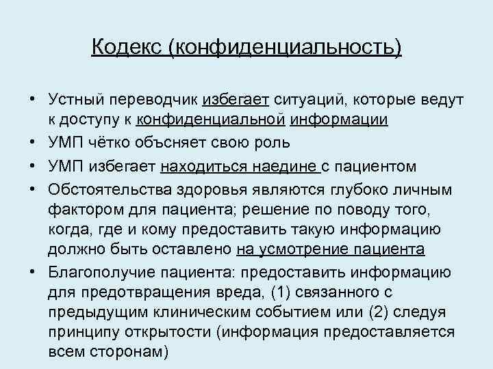 Кодекс (конфиденциальность) • Устный переводчик избегает ситуаций, которые ведут к доступу к конфиденциальной информации