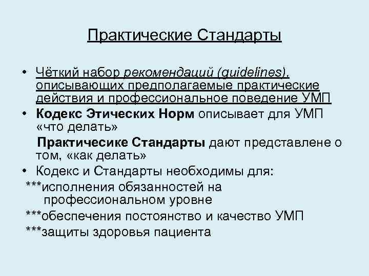 Практические Стандарты • Чёткий набор рекомендаций (guidelines), описывающих предполагаемые практические действия и профессиональное поведение