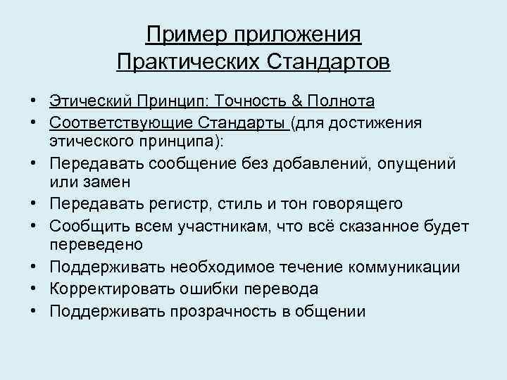 Пример приложения Практических Стандартов • Этический Принцип: Точность & Полнота • Соответствующие Стандарты (для