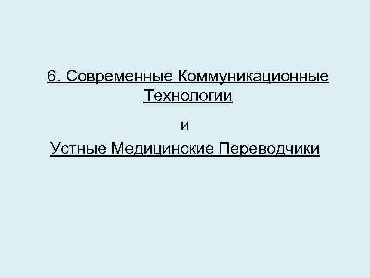 6. Современные Коммуникационные Технологии и Устные Медицинские Переводчики 