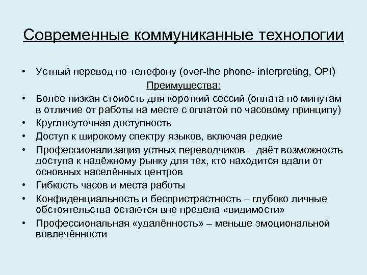 Современные коммуниканные технологии • Устный перевод по телефону (over-the phone- interpreting, OPI) Преимущества: •