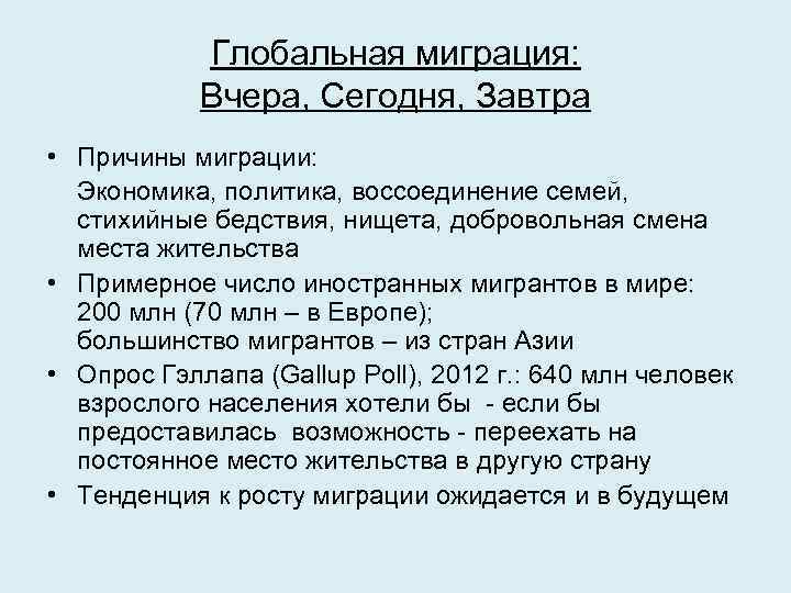 Глобальная миграция: Вчера, Сегодня, Завтра • Причины миграции: Экономика, политика, воссоединение семей, стихийные бедствия,