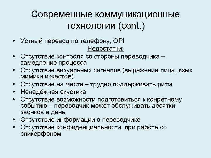 Современные коммуникационные технологии (cont. ) • Устный перевод по телефону, OPI Недостатки: • Отсутствие