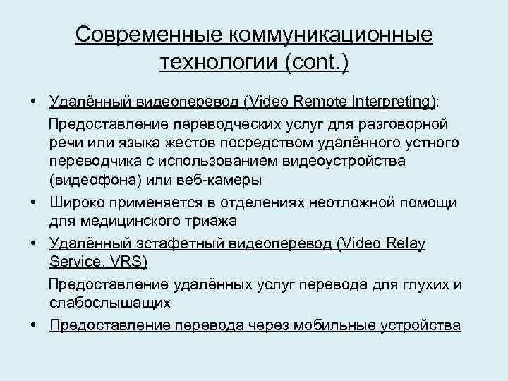 Современные коммуникационные технологии (cont. ) • Удалённый видеоперевод (Video Remote Interpreting): Предоставление переводческих услуг